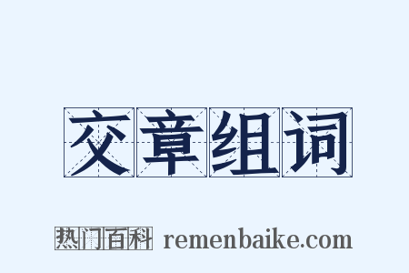 交章组词是什么意思的图片